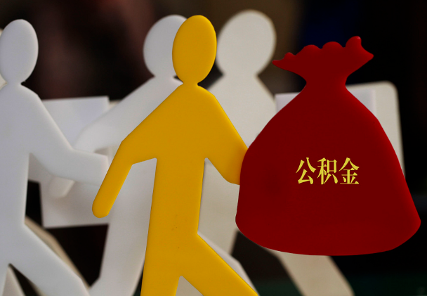 盂县西安住房公积金与汉中互认互贷