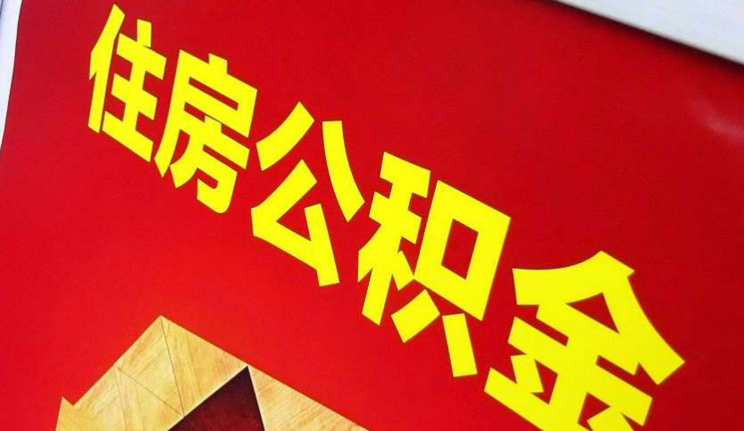 盂县出境定居怎么提取公积金？